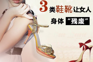女性穿鞋要注意的几个问题